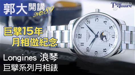 【郭大開講No.89】Longines 浪琴／Master巨擘系列月相腕錶.